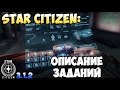 Star Citizen: Описание заданий