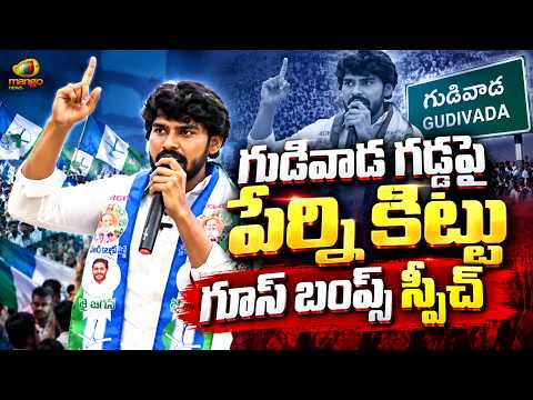 Perni Kittu Goosebumps Speech In Gudivada | YCP Vs TDP | AP Political Updates | Mango News