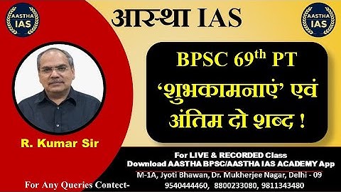BPSC 69th PT || ‘शुभकामनाएं’ एवंअंतिम दो शब्द ! || R Kumar Sir #69thbpscprelims #rkumarsir #bpsc
