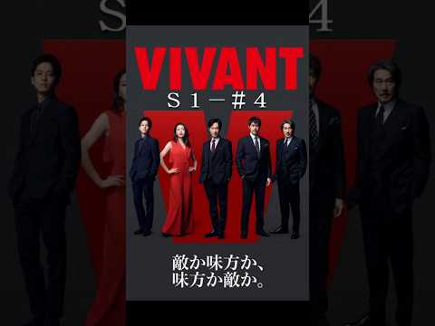🚨【ドラマ解説】VIVANT  第4話 ― 別班の正体とは？乃木と「テント」の衝撃的な繋がりを解説 #vivant