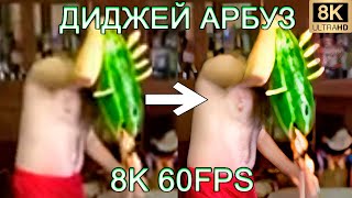 ДИДЖЕЙ АРБУЗ 8K 60FPS🍉🍉🍉