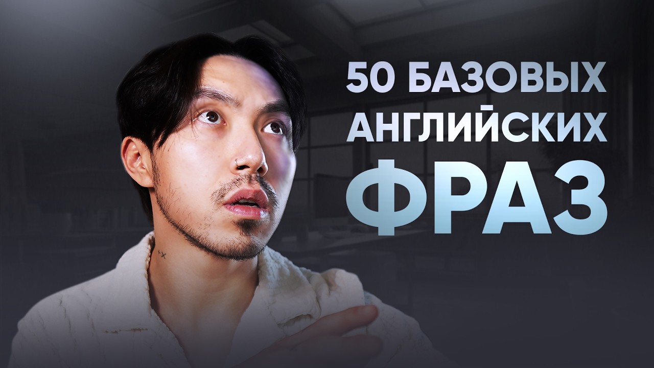 50 фраз, без которых вы никогда не заговорите на английском