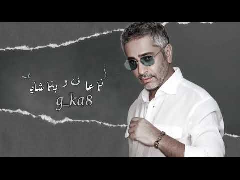 فضل شاكر امشي كفاية سنين ويايا ملاحظة جميع الحقوق محفوظة لقنواتها الاصلية