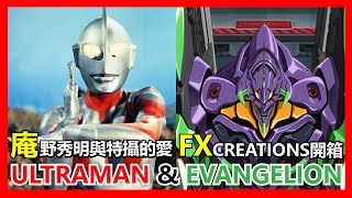 【馬高斯TV】庵野秀明與特攝的愛 / FX CREATIONS開箱 ULTRAMAN 與 EVANGELION 英雄幫 #傑特 #ultraman #咸蛋超人 #超人力霸王特利卡 #托利加