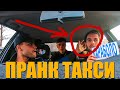 ПРАНК!!! ТАКСИ  да пранк таксиста з