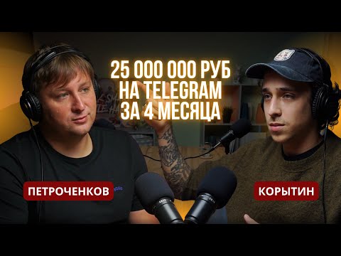 Видео: Ник Корытин: 25 000 000 руб с Telegram за 4 месяца. Пошаговая инструкция по продвижению с нуля.