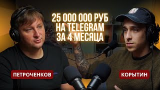 Ник Корытин: 25 000 000 руб с Telegram за 4 месяца. Пошаговая инструкция по продвижению с нуля.