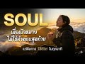 Soul เมื่อเป้าหมายไม่ใช่คำตอบสุดท้าย แต่คือการ 'ใช้ชีวิต' ในทุกนาที