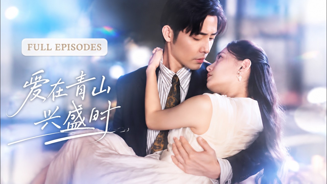 在公司被新来的实习生欺负,没想到霸总是自己的隐婚老公,本以为只是一场联姻交易,却不知道他早已默默守护她许久!【爱在青山兴盛时】
