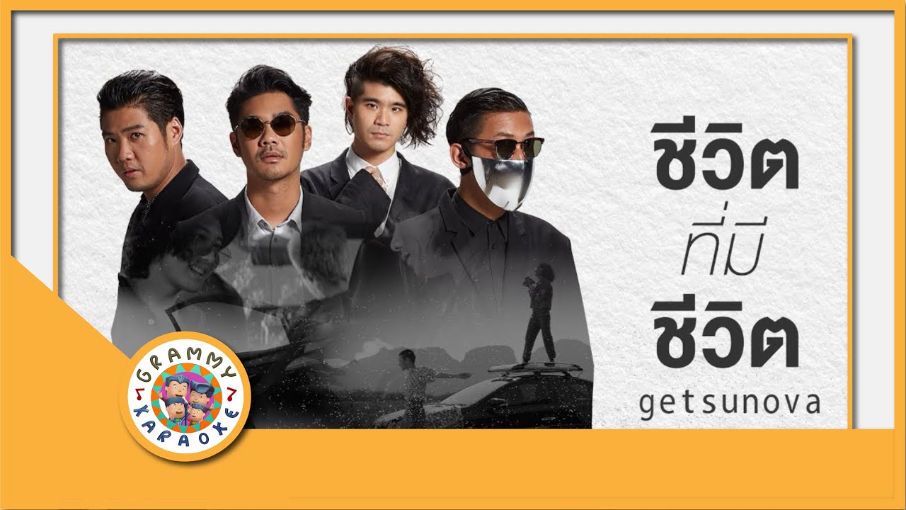 คาราโอเกะ ชีวิตที่มีชีวิต - Getsunova