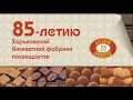 85-летию Харьковской Бисквитной фабрики посвящается