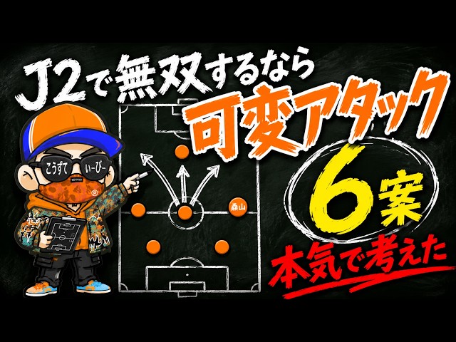 J2で無双するならこれ。新潟“可変アタック”6案を本気で考えた