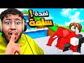 غني في ساعة بس روبلوكس ماب التسونامي 