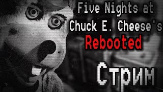 ПРОХОДИМ FIVE NIGHTS AT CHUCK E CHEESES REBOOTED