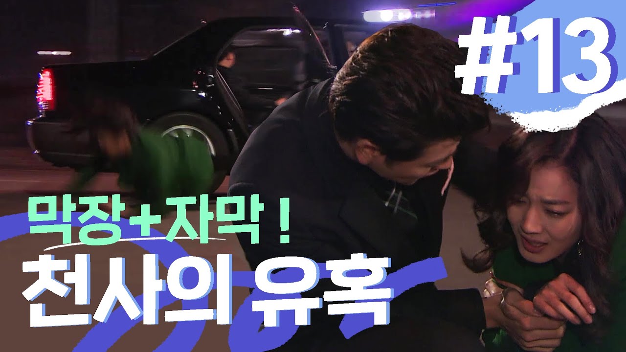 [천사의 유혹] 한 남자를 쟁취하는 법 : 낙법을 연마한다 #13