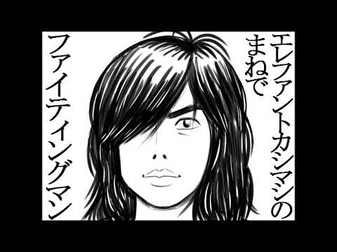 エレファントカシマシのものまねで「ファイティングマン」を歌ってみた