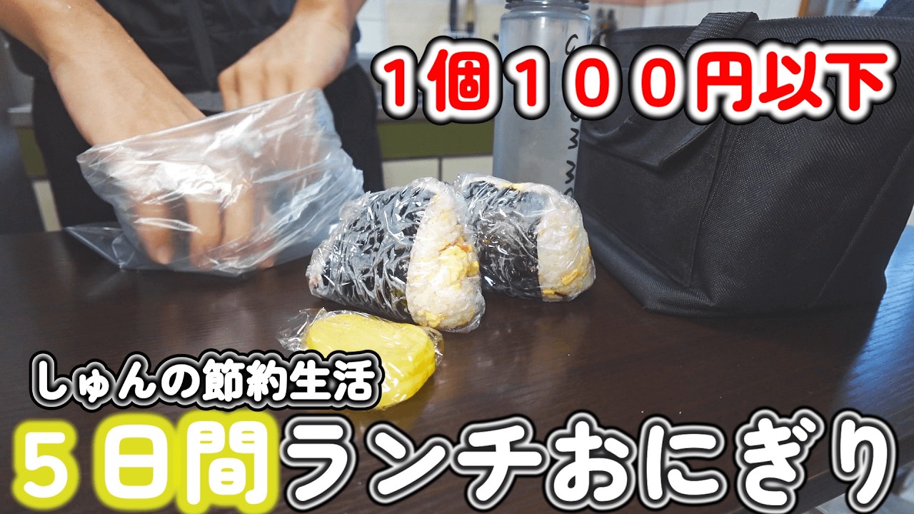 【一人暮らし節約生活】平日５日間ランチおにぎり、節約で美味しい会社員の握り飯！！