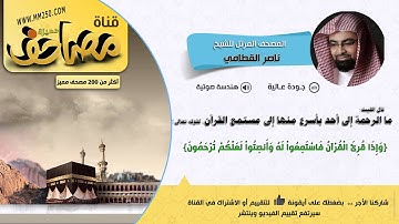 سورة التغابن   قراءة مميزة للشيخ ناصر القطامي   HD &  EQ