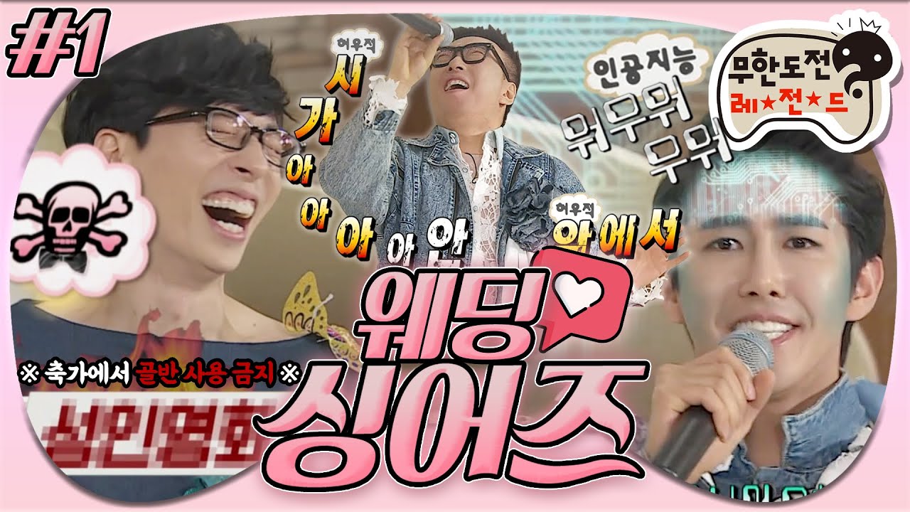 [4月의 무도] 잇츠 어- 뷰티풀- 나잇-(나는.생각한다.원한다.결혼.너와.)🤖 노래방🙅‍♂ 축가🙆‍♂ “웨딩싱어즈” 1편 infinite challenge