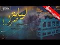 شيلة دمآآآآآر القدر عيا بليلة قمرا لحن طرررب جبآآآر ولحن استكنآآآآن صدى نجران 2017 3
