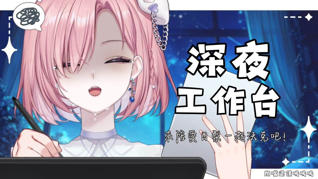 【雜談𝖩𝗎𝗌𝗍 𝖢𝗁𝖺𝗍𝗍𝗂𝗇𝗀💭】深夜工作台!趁著喉嚨狀態不好來還債…到底為什麼會倒欠15小時「橘 爱日梨Tachibana Aihiri」#降落歡迎 #vtuber #初見歓迎 #雜談 | MYViki