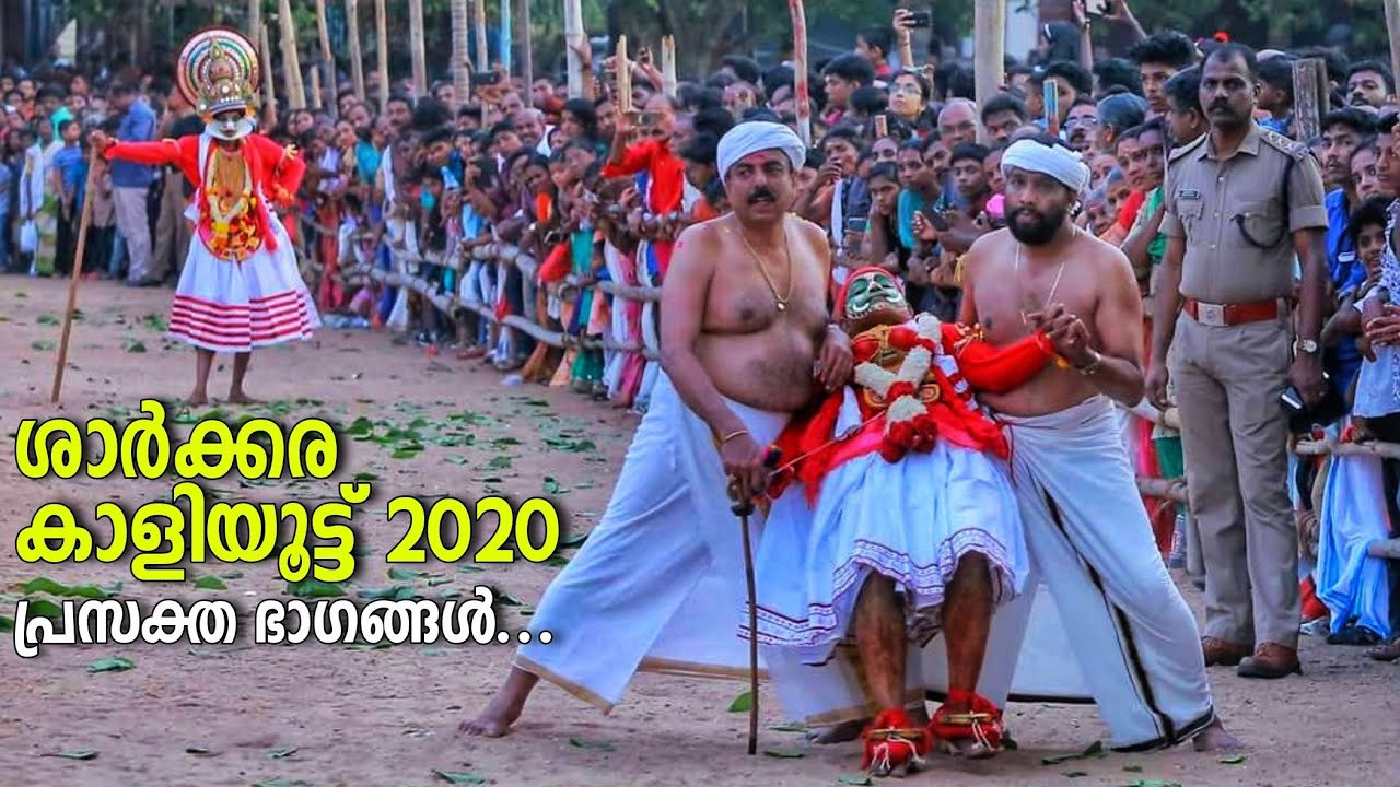 ശാർക്കര കാളിയൂട്ട് 2020 പ്രസക്ത ഭാഗങ്ങൾ | Sarkara Devi Temple Kaliyoot 2020