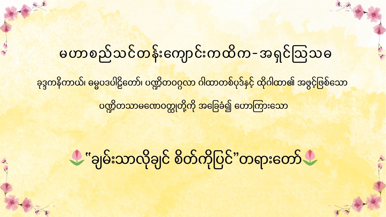 မဟာစည်သင်တန်းကျောင်းကထိက-အရှင်ဩသဓ ဟောကြားသော “ချမ်းသာလိုချင် စိတ်ကိုပြင်”တရားတော်