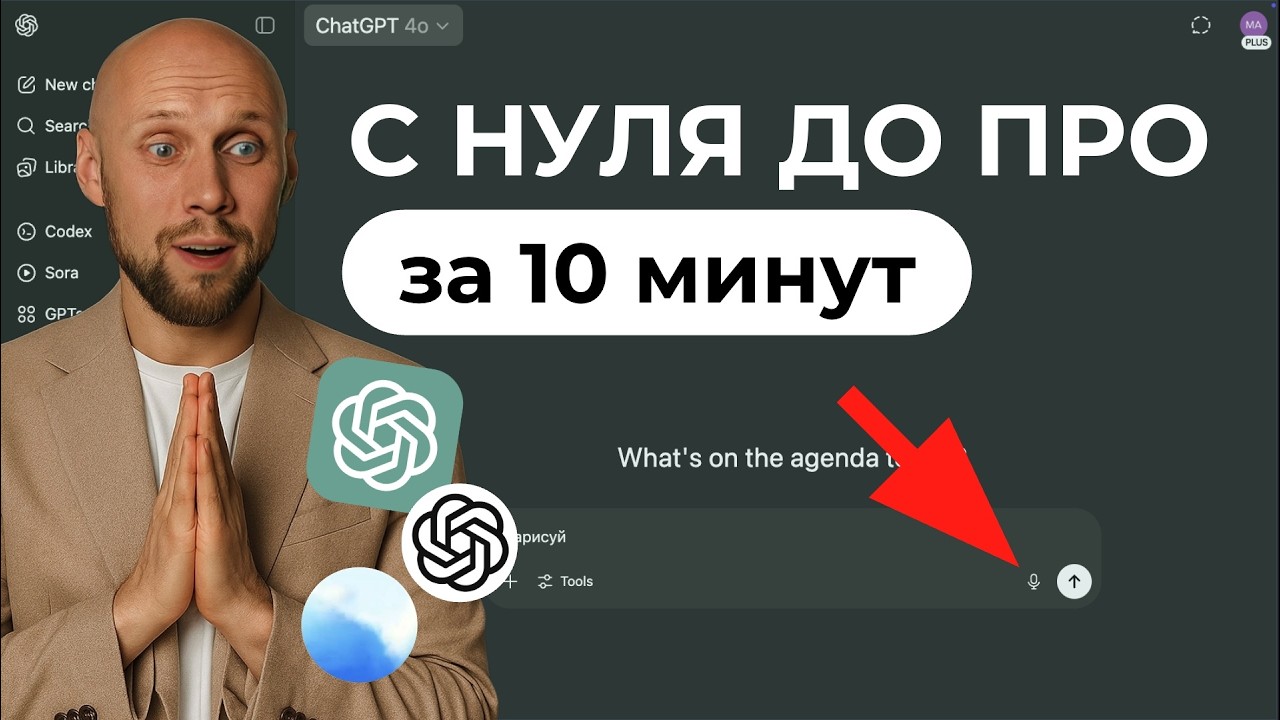 Новый ChatGPT: все секреты с нуля до ПРО за 10 минут