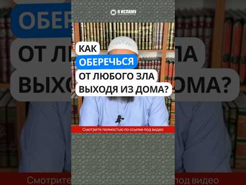 38.11 ДУА ПРИ ВЫХОДЕ ИЗ ДОМА. Как оберечься от любого зла выходя из дома? #Shorts Ринат Абу Мухаммад
