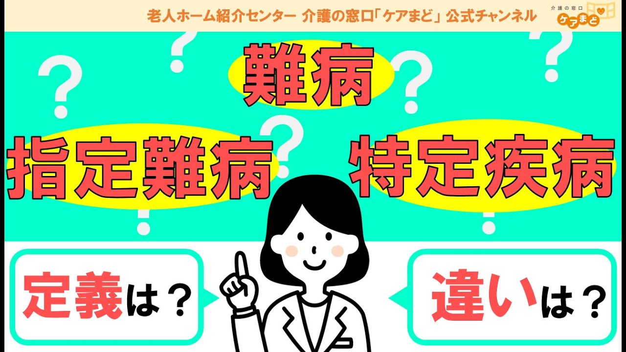 【介護と医療】「難病」「指定難病」「特定疾病」それぞれの定義・違いは？