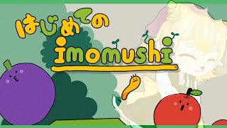 【 朝活配信 】はじめてのいもむし！かわいいゲームみたいだよ！告知あり【 imomushi 】