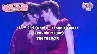 DUANG GO ROUND D1 -  TEETEEPOR - 내일은 없어 (Now) + Trouble Maker (Trouble Maker)