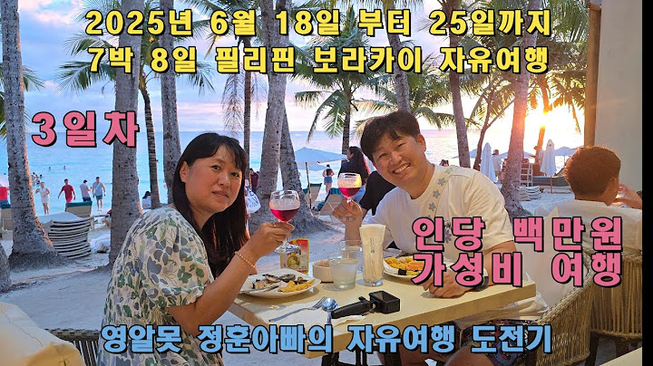 영알못 정훈아빠의 자유여행 보라카이 셋째날 파라다이스 가든, 헤난 팜비치 디너 뷔페, 로빈슨몰, 디몰, 화이트비치
