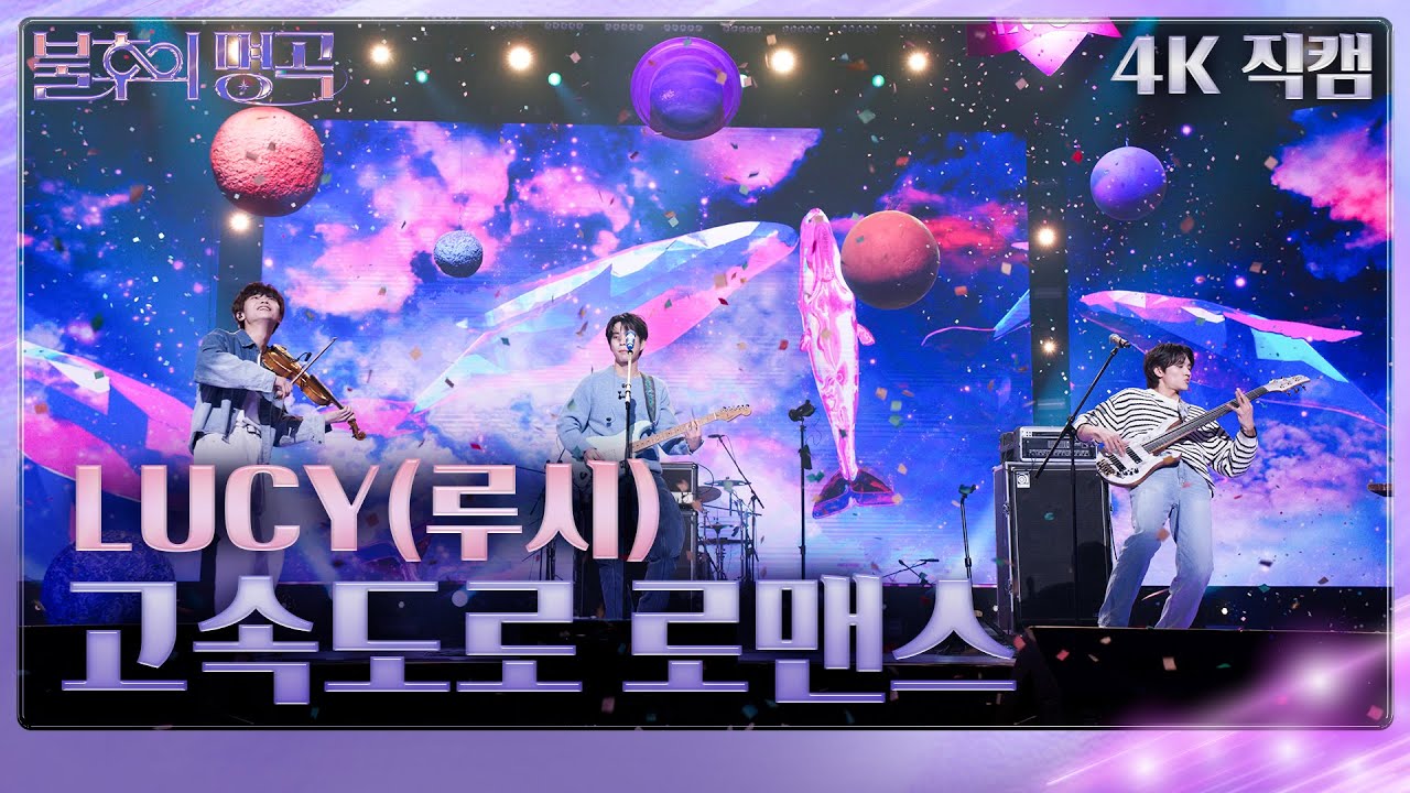 [가로직캠] 루시 - 고속도로 로맨스 [불후의 명곡2 전설을 노래하다/Immortal Songs 2] | KBS 231209 방송