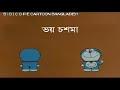 ব ল ডর মন নত ন ভয চশম Bangla Doreamon New 2020