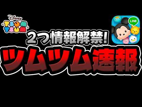 ツムツム速報】超久しぶりに!!!2つ最新情報解禁!! - YouTube