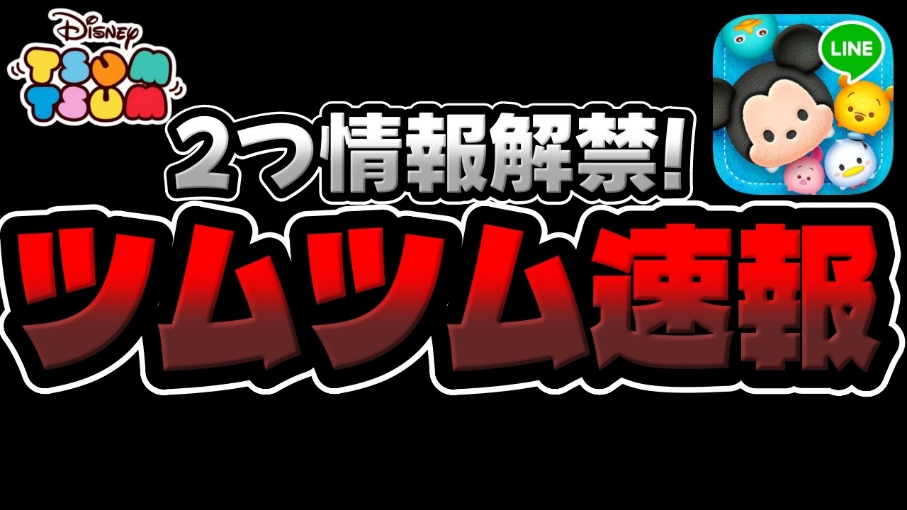 ツムツム速報】超久しぶりに!!!2つ最新情報解禁!! - YouTube
