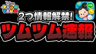 【ツムツム速報】超久しぶりに!!!2つ最新情報解禁!!
