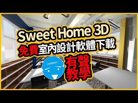 Sweet Home 3D 室內設計軟體(免費下載教學)