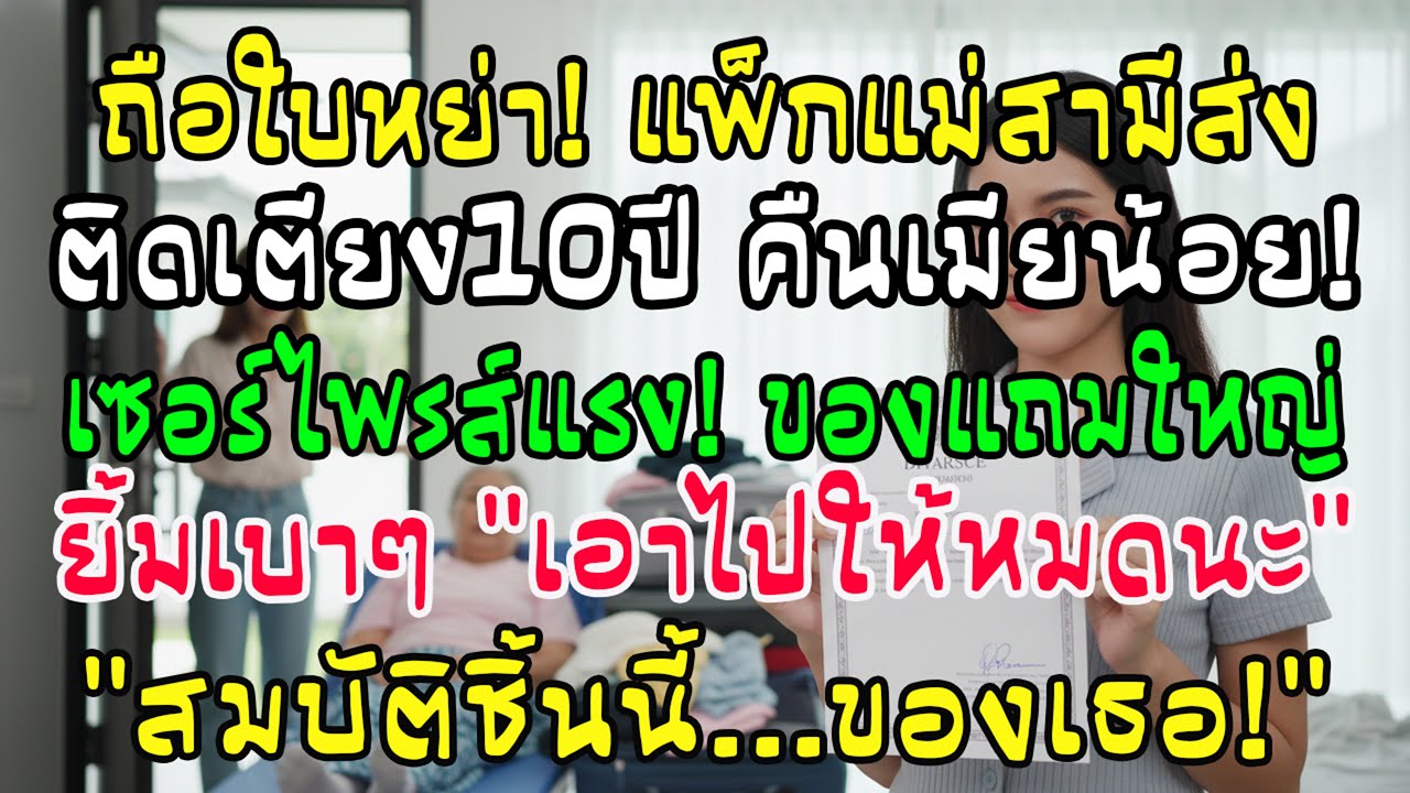 ถือใบหย่าห่อแม่ผัวติดเตียง 10 ปีส่งถึงบ้านเมียน้อย พูดยิ้มๆ 