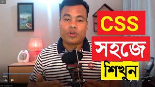সি এস  এস টিউটোরিয়াল পার্ট ১, CSS Class by Jamal