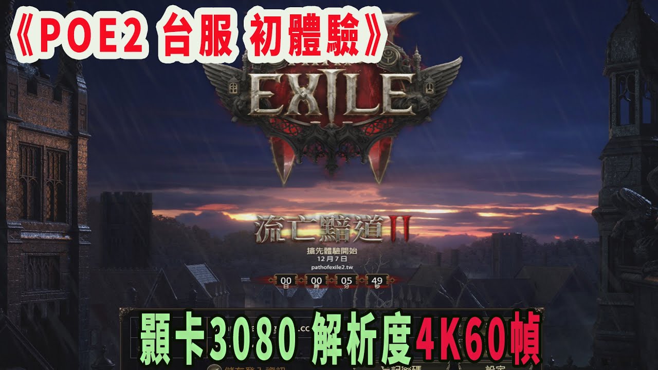 舊直播《POE2 台服PC版 遊俠初體驗》手把+顯卡3080/4K60幀