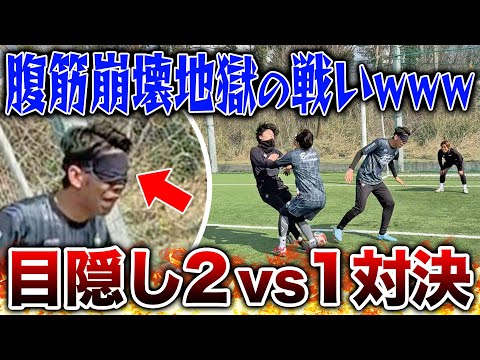 【爆笑】目隠し2vs1対決で1発レッド級の爆笑シーンが生まれましたwww 