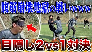 【爆笑】目隠し2vs1対決で1発レッド級の爆笑シーンが生まれましたwww