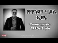 Shewandagn Hailu Ayne 1990s Cover Ethiopian Music