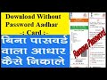 बिना पासवर्ड वाला आधार कार्ड कैसे निकाले E Aadhaar se Password aadhar card download without password
