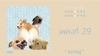 One Week One Song - เพลงที่ 29 [ หมาหมู่ ]