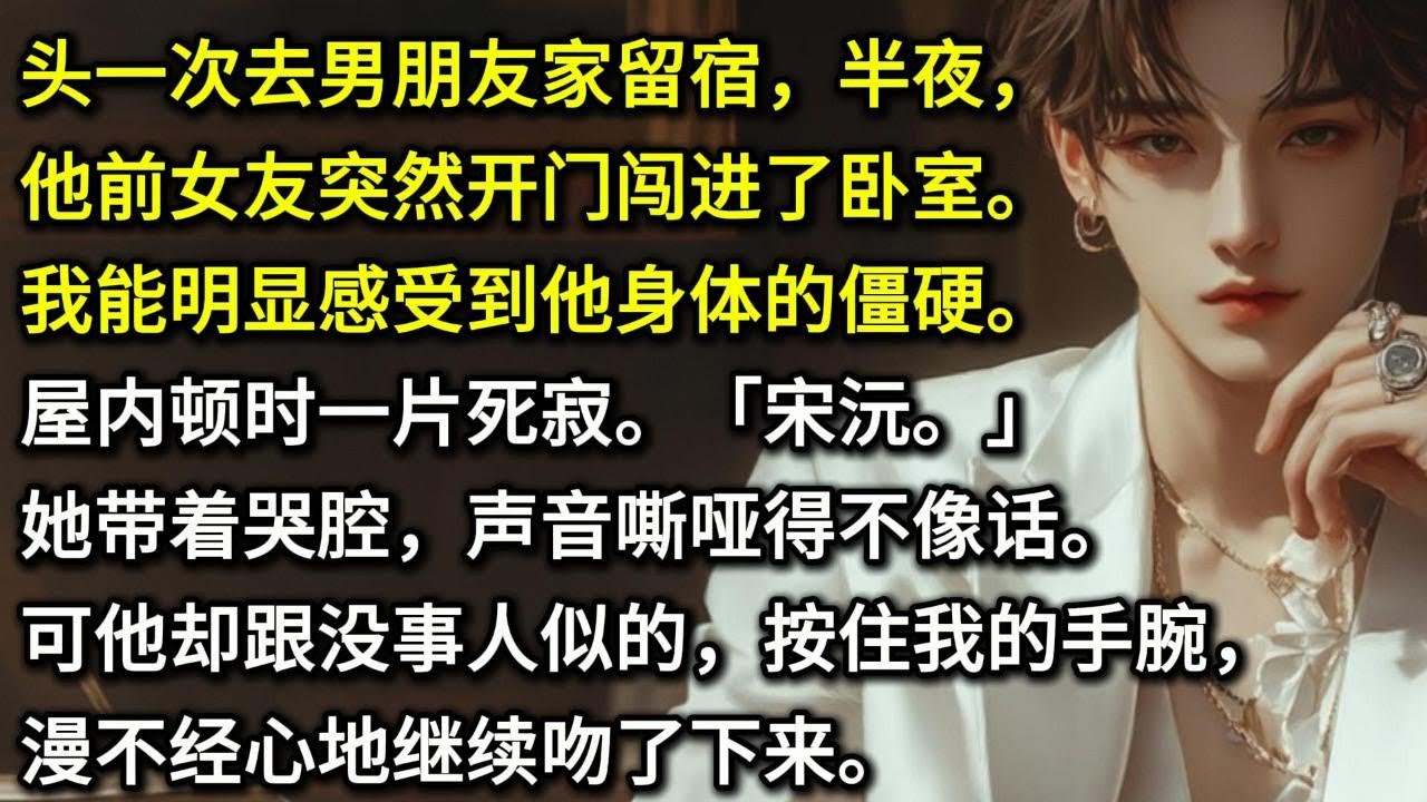 头一次去男朋友家留宿，半夜，他前女友突然开门闯进了卧室。我能明显感受到他身体的僵硬。屋内顿时一片死寂。「宋沅。」她带着哭腔，声音嘶哑得不像话。可他却跟没事人似的，按住我的手腕，漫不经心地继续吻了下来。