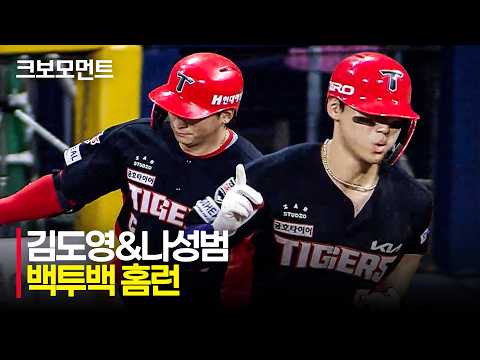 [KIA vs 키움] KIA 김도영 & 나성범 우측 담장을 넘기는 백투백 홈런!! | 6.25 | 크보모먼트 | KBO 야구 하이라이트