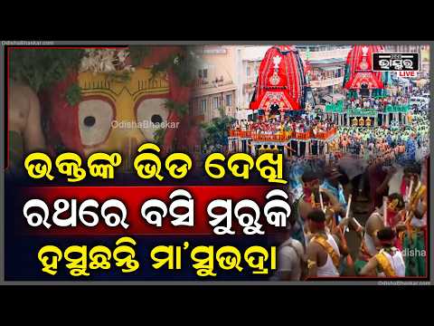 ଭକ୍ତଙ୍କ ଭିଡ ଦେଖି ରଥରେ ବସି ମୁରୁକି ହସୁଛନ୍ତି ମା'ସୁଭଦ୍ରା... Maa Subhadra